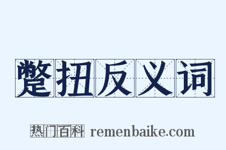 蹩扭反义词是什么意思的图片